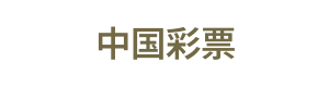 中国彩票 Logo